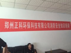 郑州绿巨人福引导WELCOME环保科技有限公司消防安全知识培训圆满结束